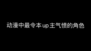 动漫中最让本up主气愤的角色！！！
