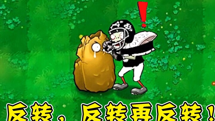植物大战僵尸：反转，反转再反转，全程高能！