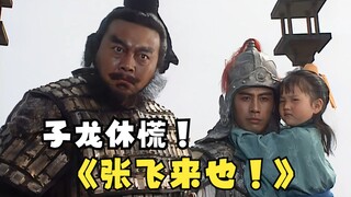 Zhang Fei: Zilong, don't panic! Zhang Fei is here!