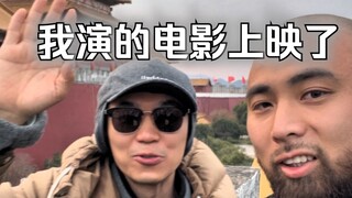我演的电影上映了！