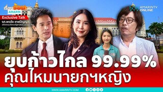 ฟันธงยุบก้าวไกล 99.99% สมัยหน้า "ศิริกัญญา" นายกฯหญิง | เรื่องร้อนอมรินทร์