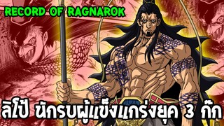 Record of Ragnarok - ลิโป้ เฟยเสียง นักรบผู้แข็งแกร่งที่สุดในยุค 3 ก๊ก [ มหาศึกค