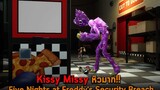 Kissy Missy หิวมาก Five Nights at Freddys Security Breach