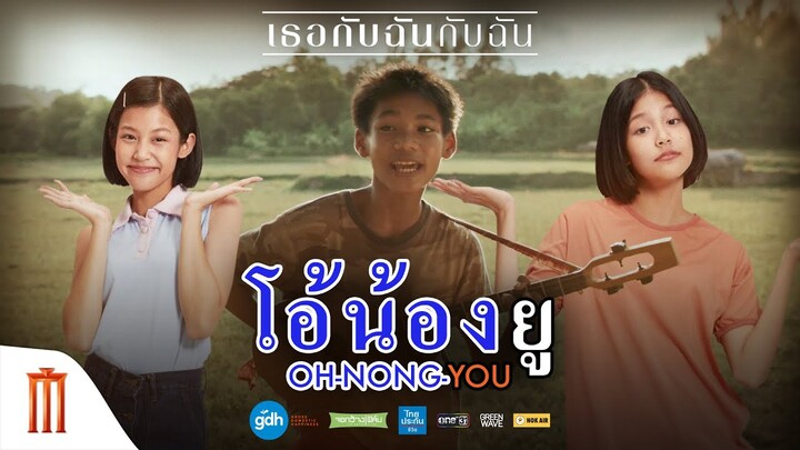 โอ้น้องยู (OH-NONG-YOU) - เขียว&จ้อย | Ost. เธอกับฉันกับฉัน [Karaoke]