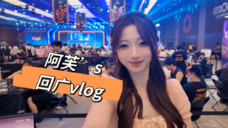 【阿芙】8.23-24 回广的两日vlog来噜