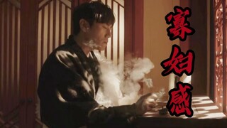 【秦昊丨吴邪】寡淡又妖艳，你可以永远相信伊能静选男人的眼光