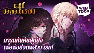 ฉันขอตอบแทนความตาย ด้วยการแก้แค้น! | ชาตินี้น้องขอเป็นราชินี