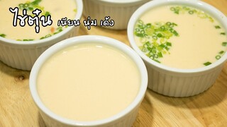 โอ้โหเมนูไข่ EP3: ไข่ตุ๋น เนื้อเนียน นุ่มเด้ง ด้วยวิธีการทำง่ายๆ Steamed Eggs | ครัวอร่อยมาก