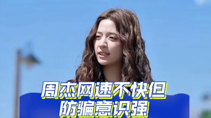 “Zhou Jie’s internet speed isn’t fast, but his fraud awareness is strong”