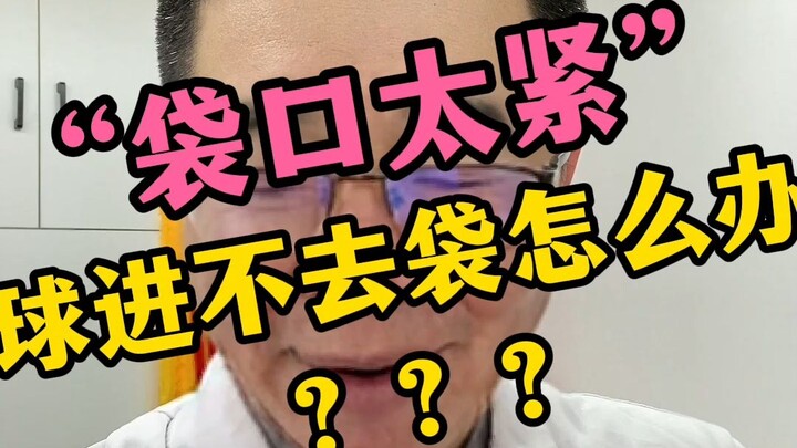 “The pocket’s too tight—how do you get the ball in???”