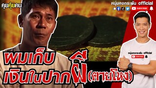 คุยคุ้ยคน | ผมเก็บเงินในปากผี | สัปเหร่อมือทอง | เงินปากผี | ผีตายโหง