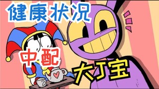 J宝的健康状况【神奇数字马戏团 授权中配】大Jax宝！！