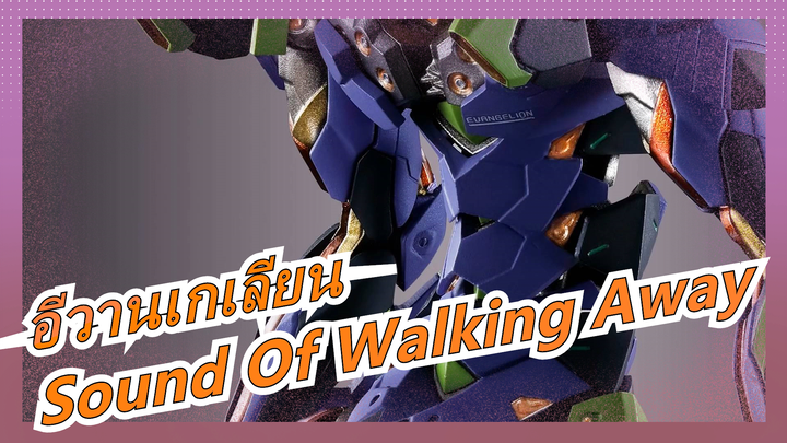 [อีวานเกเลียน/เพลงไฟฟ้า]Sound Of Walking Away