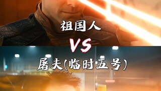 祖国人vs屠夫