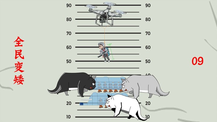 《全民变矮》因为太矮，20个人类，竟被3只野猫包围