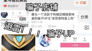 【避雷】骗子UP回归？大可不必！望这期视频可以帮助大家避雷！