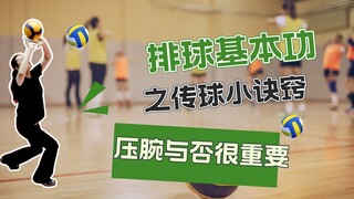 【排球干货】传球小窍门