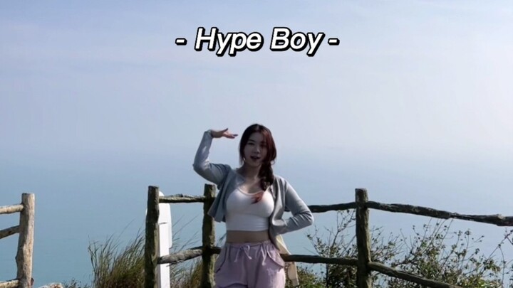 穿新裤子跳新裤子的Hype Boy～(放炮版)(‾^‾)ง⁼³₌₃
