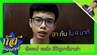 Akapongs 2499 : มีปัญหาก็มาเล่า
