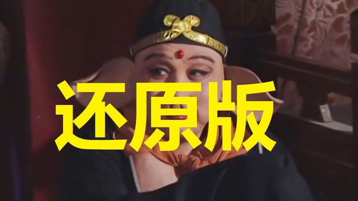 《高老庄》还原版