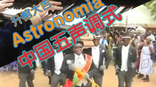 [改编]Astronomia改中国五声调式....