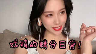很多人问我会不会自己在家精分！答案是显而易见的！日常精分送给你们！