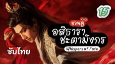 อสิธารา ชะตามังกร 15 ซับไทย