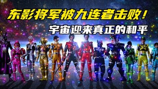 【特摄剧情】宇宙战队：东影将军被九连者击败！宇宙系迎来真正的和平