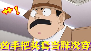 【柯南零九】这个凶手过于生草，没地方藏就把头套当成胖次穿在身上，目暮警官都懵了
