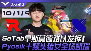 KT vs DRX SeTab拿斯莫德难以发挥！ Pyosik十颗头猪女全场凯瑞！ Game 2 | 2024 LCK夏季赛