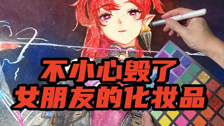 当我不小心毁了女朋友的化妆品