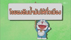 โดราเอมอน ตอนที่ 388-A "โรยผงดินน้ำมันให้ทั่วเมือง"