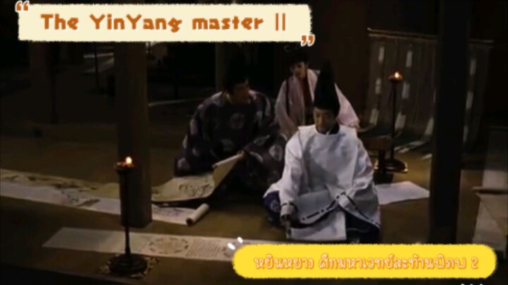 The YinYang Master||/หยินหยางศึกมหาเวทย์สะท้านพิภพภาค 2