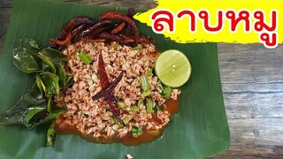 วิธีทำลาบหมู แซ่บ สูตรนี้ใช้ได้เลย