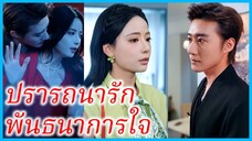 (ชื่อไทย) (ซับไทย) เหมือนจันทร์ สาวเสิร์ฟ | ปรารถนารัก พันธนาการใจ | นายพรานล่าเหยื่อ #ซีรี่ส์สั้น