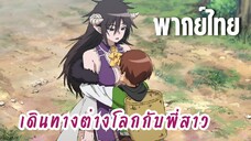 พี่สาวจ้าวต่างโลก [พากย์ไทย] พี่สาวมีเขา