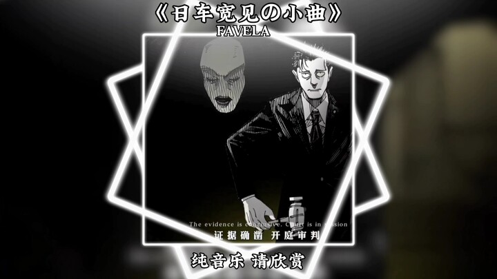 Masih bagian “Melodi Kecil oleh Hironobu Kageyama”, masih bagian “FAVELA”, masih si jenius jutsu.