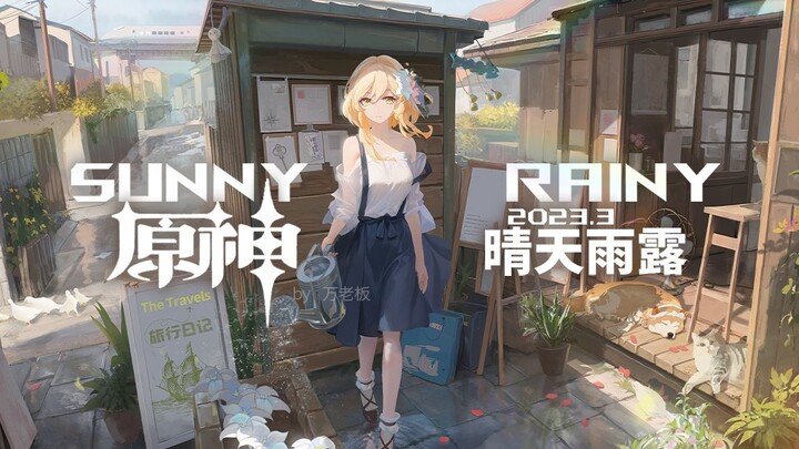 【原神】原神旅行大电影！顶级8K画质！-「晴天雨露」