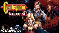 สรุปเนื้อเรื่อง Castlevania: Bloodlines สปอย