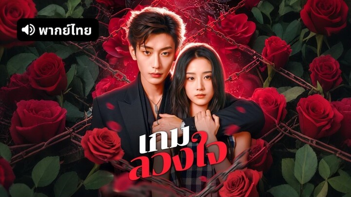 เกมลวงใจ