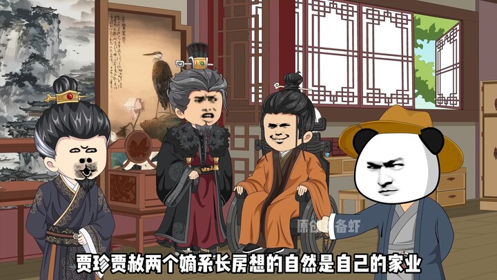28丨宁国府复杂的关系