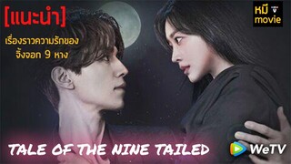 Tale of the nine tailed | จิ้งจอกหนุ่มที่ฮอตที่สุดในเวลานี้