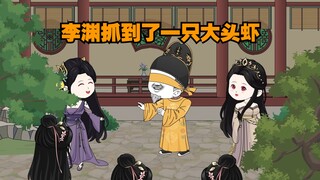 李渊抓到了一只大头虾。