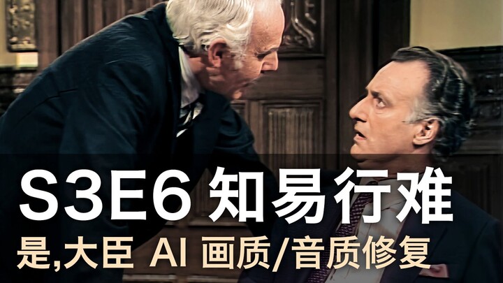 【YM 是大臣 S3E6】笑点/名句/名场面合集（画质修复）