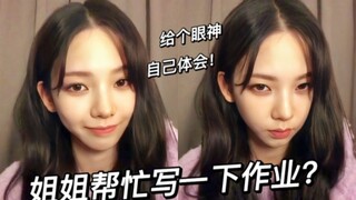 可以帮忙写作业吗？柳智敏：那你拿过来！