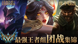 为了救AD，全体闪现进龙坑？韩服最强王者组团战集锦#103