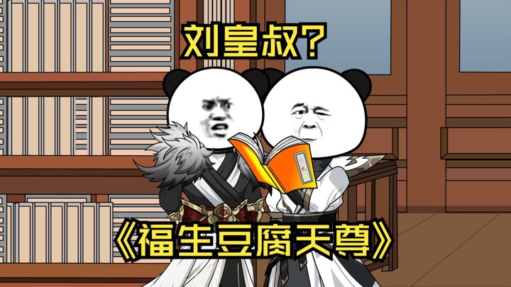 第04集  刘皇叔？