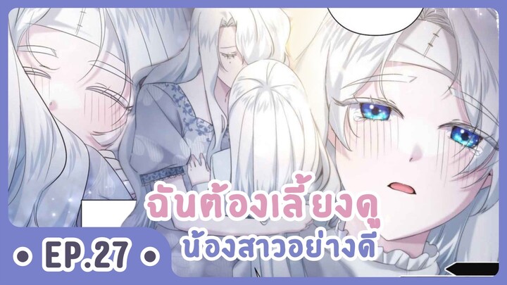 [อ่านมังงะ] เมื่อพี่สาวต้องเลี้ยงน้องสาวให้เป็นเด็กดี EP.27