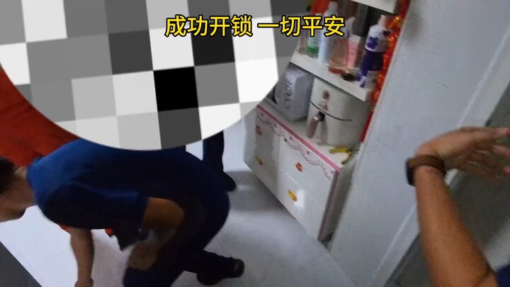 成功开锁，一切平安