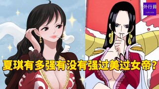 夏琪的实力有多强有没有强过和美过女帝？#1864